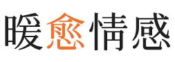 青山湖区暖愈情感